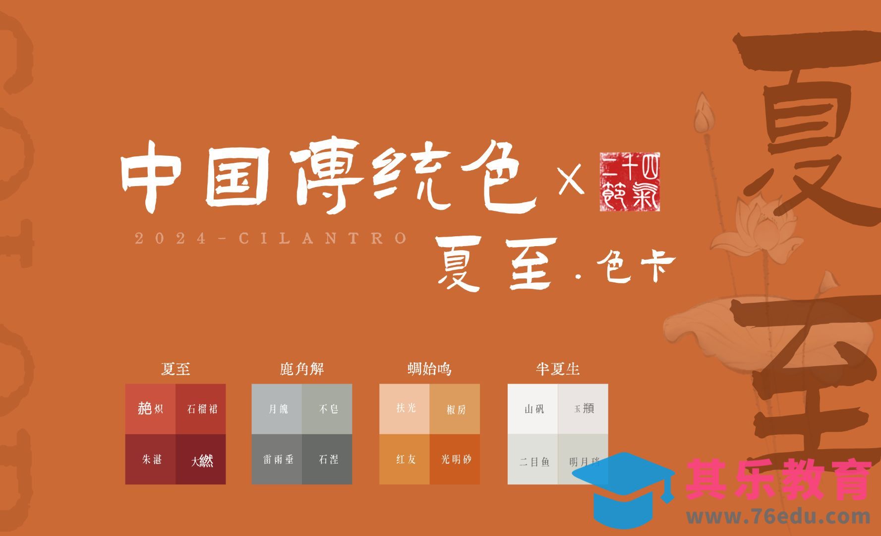 中国传统色之夏至节气色卡-审美提升与配色纯享[虎课网平面设计视频教程][图片排版配色MP4高清全集 ]-第1张图片-我要自学网