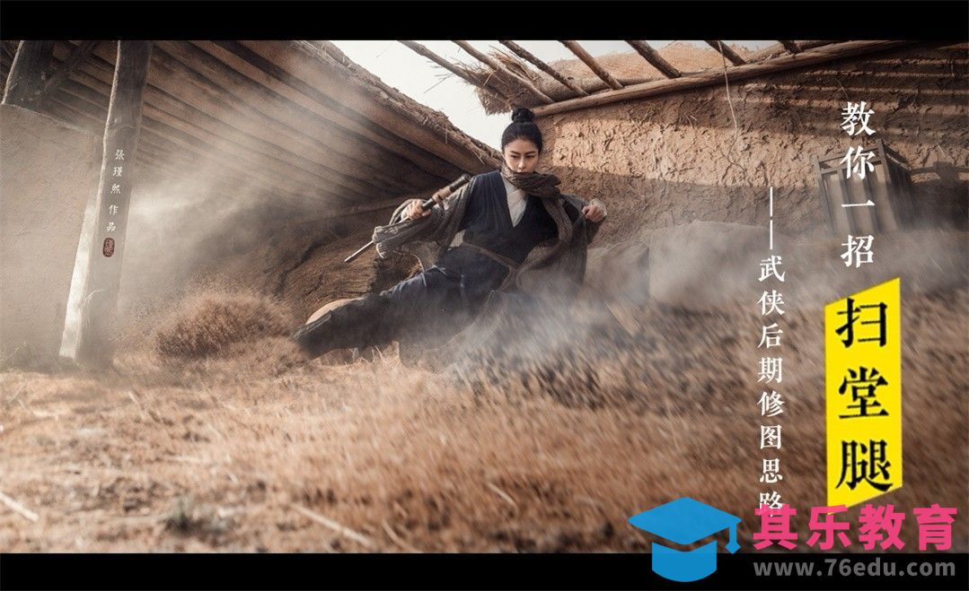 PS-教你一招扫堂腿武侠后期修片思路[虎课网手机摄影入门视频教程][MP4产品摄影教程全集 ]-第1张图片-我要自学网