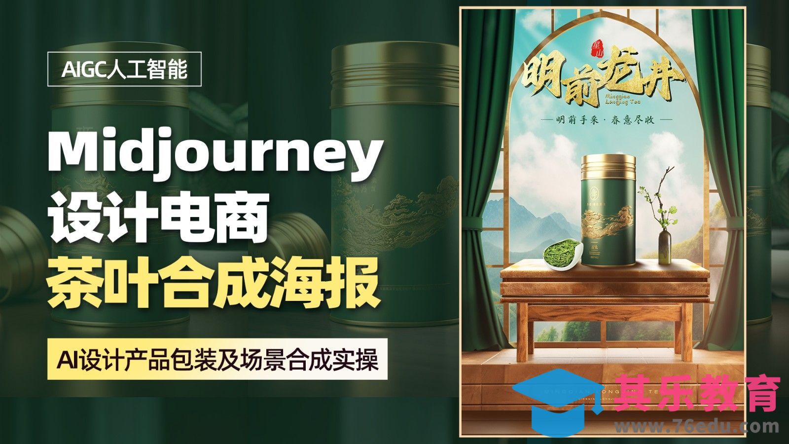 PS+Midjourney设计【茶叶合成创意海报】[虎课网AICG人工智能视频教程][MP4高清全集 ]-第1张图片-我要自学网