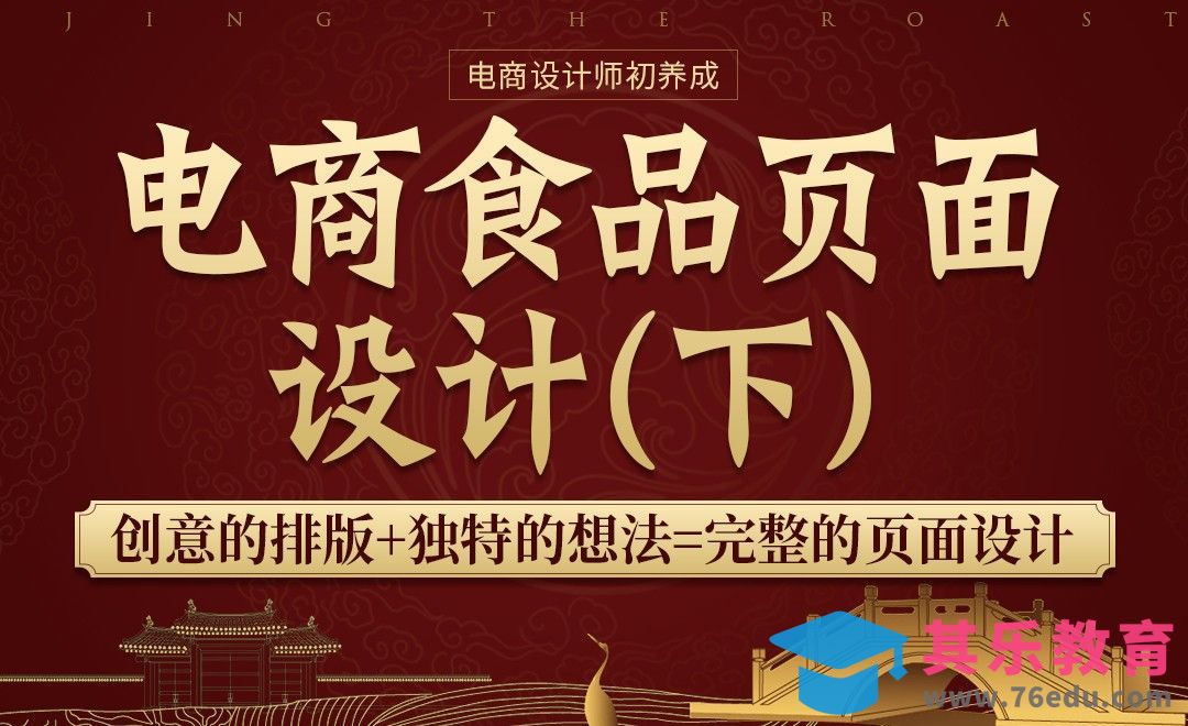 《电商设计师初养成》-完整实操流程+电商食品页面设计（下）[虎课网电商运营视频教程][最新电商教程全集MP4 ]-第1张图片-我要自学网