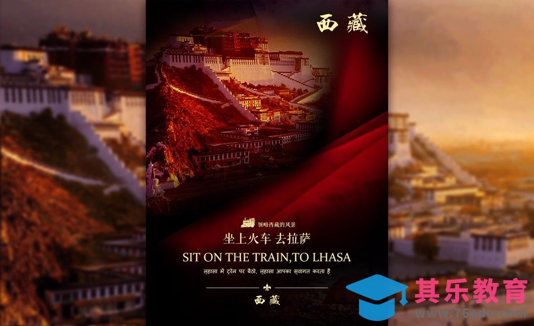PS-典雅色调西藏旅游海报[虎课网平面设计视频教程][图片排版配色MP4高清全集 ]-第1张图片-我要自学网