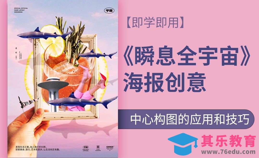 PS-《瞬息全宇宙》海报创意：中心构图如何应用和技巧？[平面设计视频教程][海报设计MP4高清全集 ]-第1张图片-我要自学网
