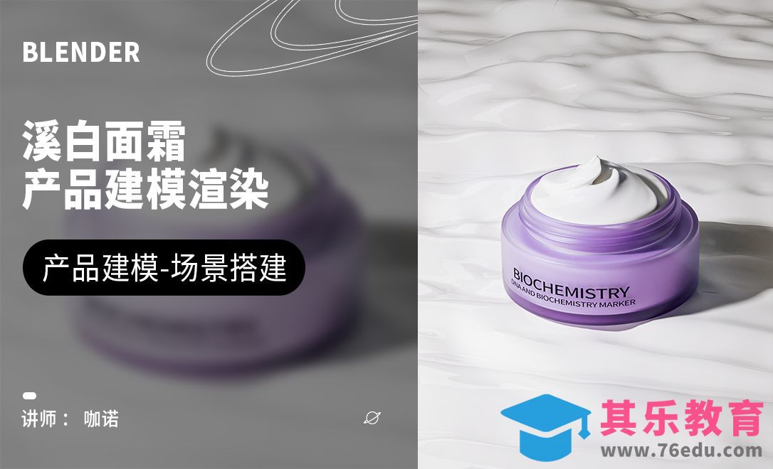 Blender+Cycles-溪白面霜建模[虎课网Blender视频教程][Blender建模教程MP4教程全集 ]-第1张图片-我要自学网