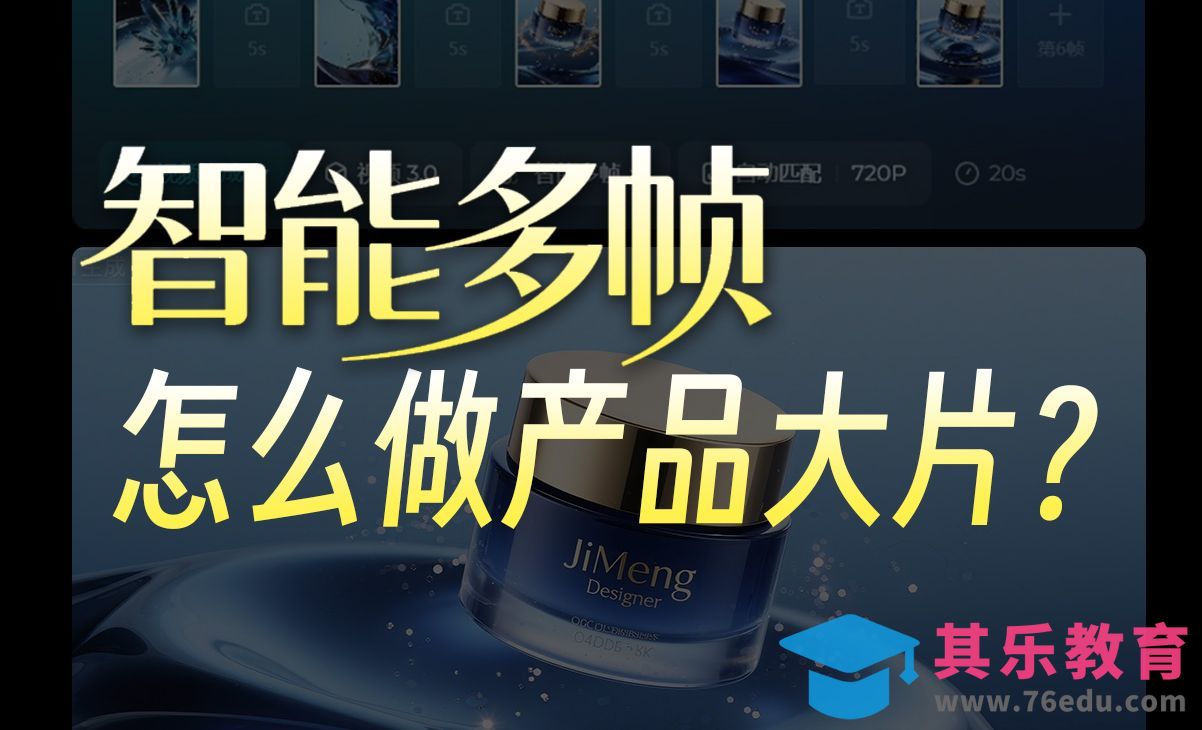 码住！智能多帧一镜到底做产品大片太简单！[虎课网AICG人工智能视频教程][MP4高清全集 ]-第1张图片-我要自学网