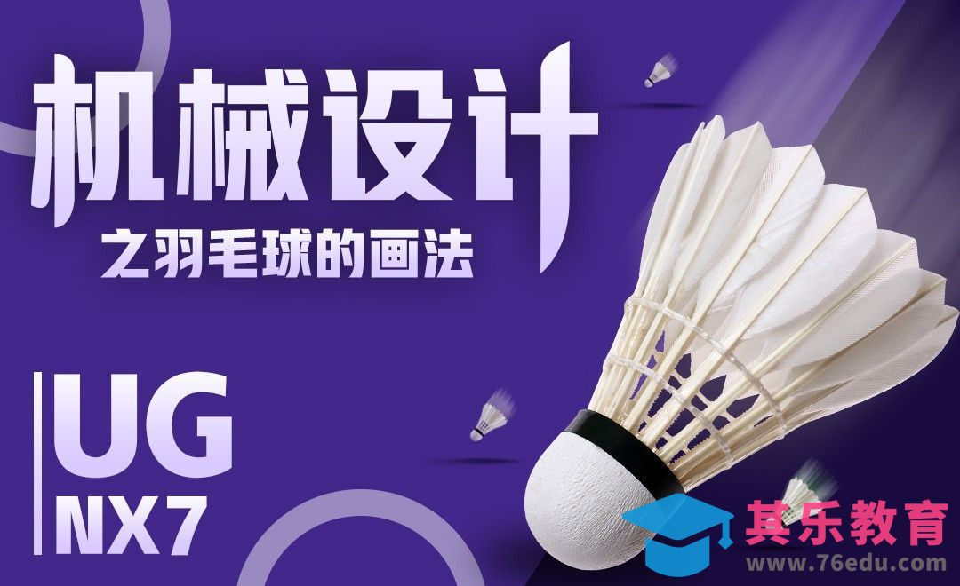 机械设计-UG建模：羽毛球的画法[虎课网最新视频教程][免费高清MP4教程全集 ]-第1张图片-我要自学网
