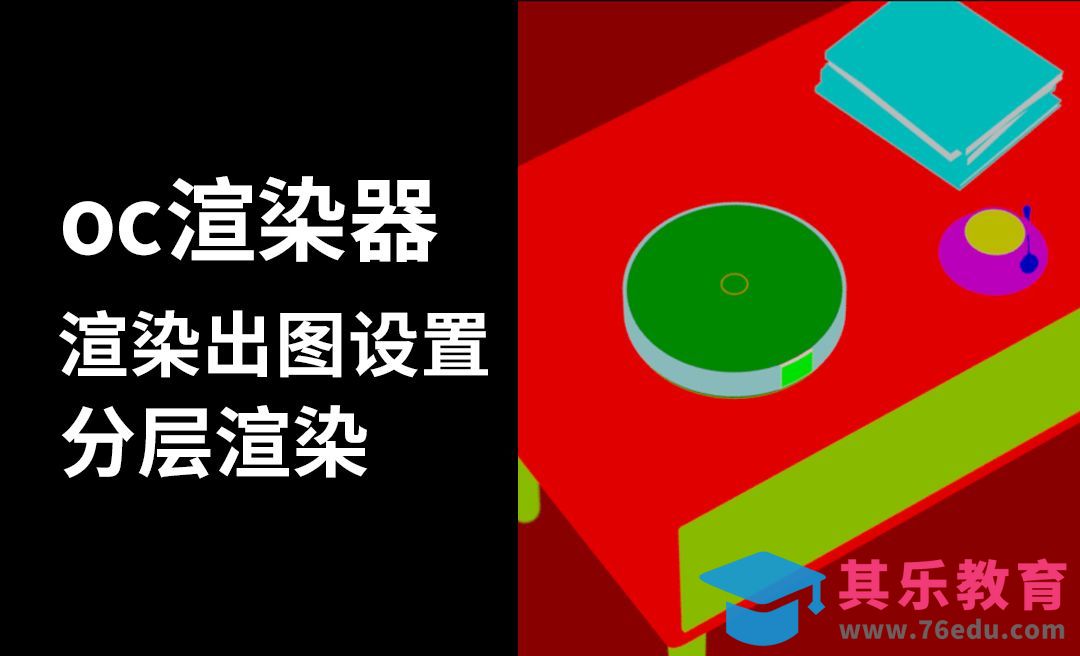 C4D-oc渲染器 渲染出图设置-分层渲染设置-octane[虎课网C4D设计视频教程][产品数码建模MP4教程全集 ]-第1张图片-我要自学网