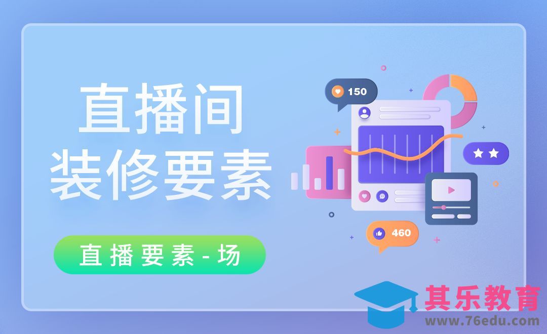 直播间怎么装修？-直播要素【场】[虎课网最新视频教程][免费高清MP4教程全集 ]-第1张图片-我要自学网