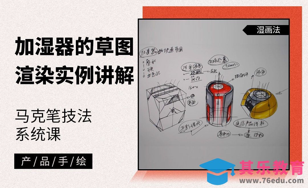马克笔手绘-加湿器的草图渲染实例讲解[虎课网最新视频教程][免费高清MP4教程全集 ]-第1张图片-我要自学网