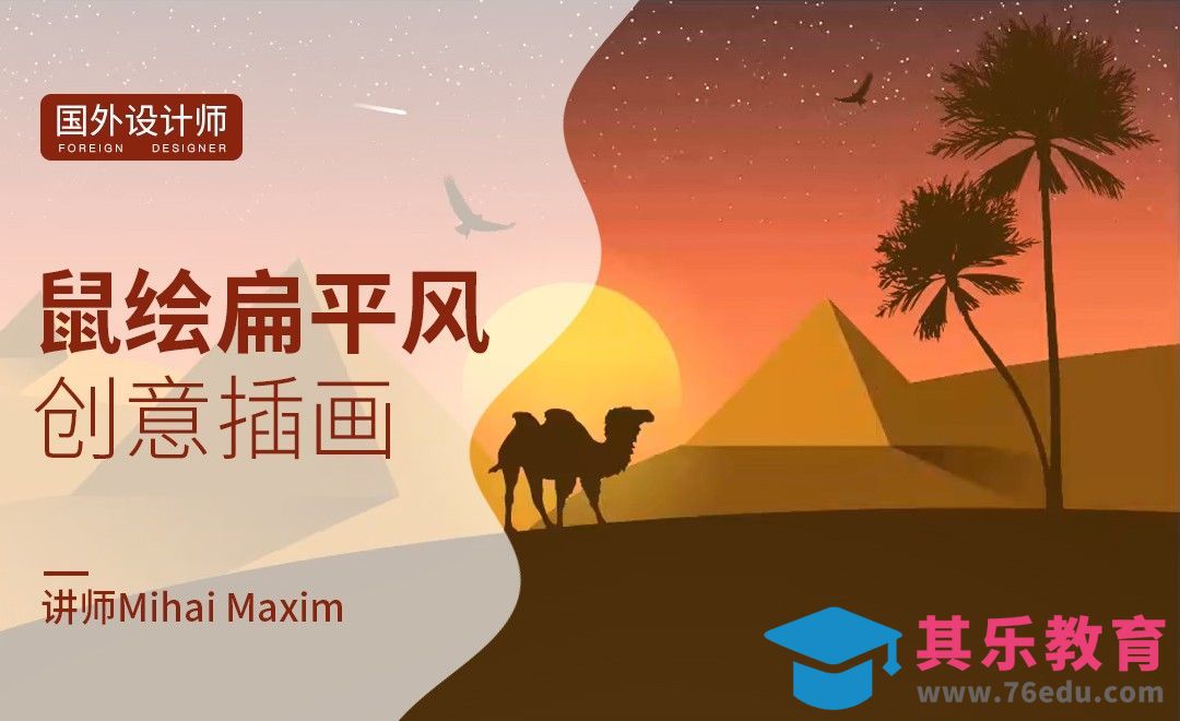 AI-国外创意鼠绘扁平风插画-沙漠[虎课网最新视频教程][免费高清MP4教程全集 ]-第1张图片-我要自学网