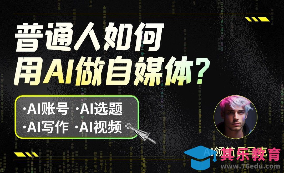 普通人如何用AI做自媒体[虎课网AICG人工智能视频教程][MP4高清全集 ]-第1张图片-我要自学网