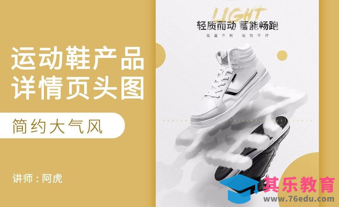 PS-运动鞋卖点详情头图[虎课网电商运营视频教程][最新电商教程全集MP4 ]-第1张图片-我要自学网
