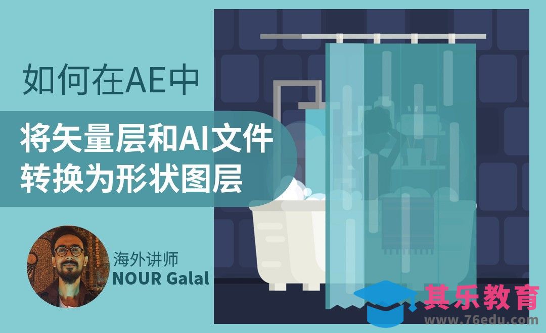 如何在AE中将矢量层和AI文件转换为形状图层[虎课网最新视频教程][免费高清MP4教程全集 ]-第1张图片-我要自学网