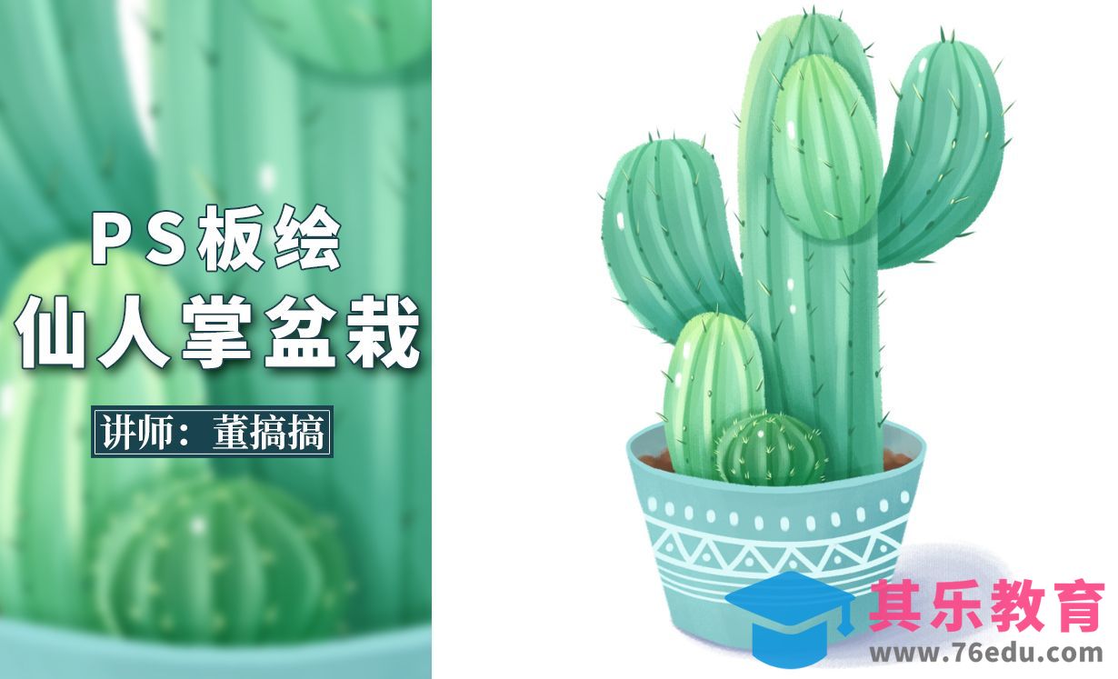 PS-植物仙人掌盆栽板绘插画[虎课网绘画插画视频教程][ipad商业插画MP4教程全集 ]-第1张图片-我要自学网