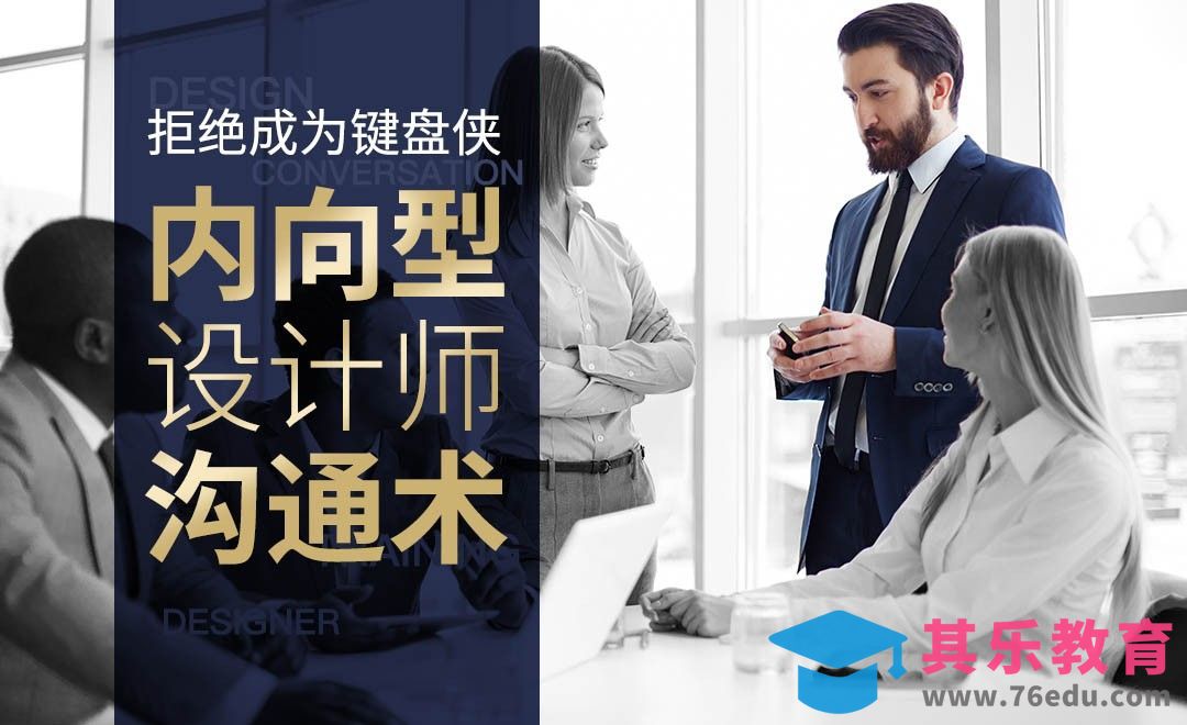 拒绝成为键盘侠，内向型设计师沟通术！[虎课网办公职场视频教程][办公职场教程全集MP4 ]-第1张图片-我要自学网