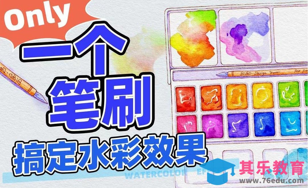 Procreate-iPad插画-一个笔刷搞定水彩效果[虎课网绘画插画视频教程][ipad商业插画MP4教程全集 ]-第1张图片-我要自学网