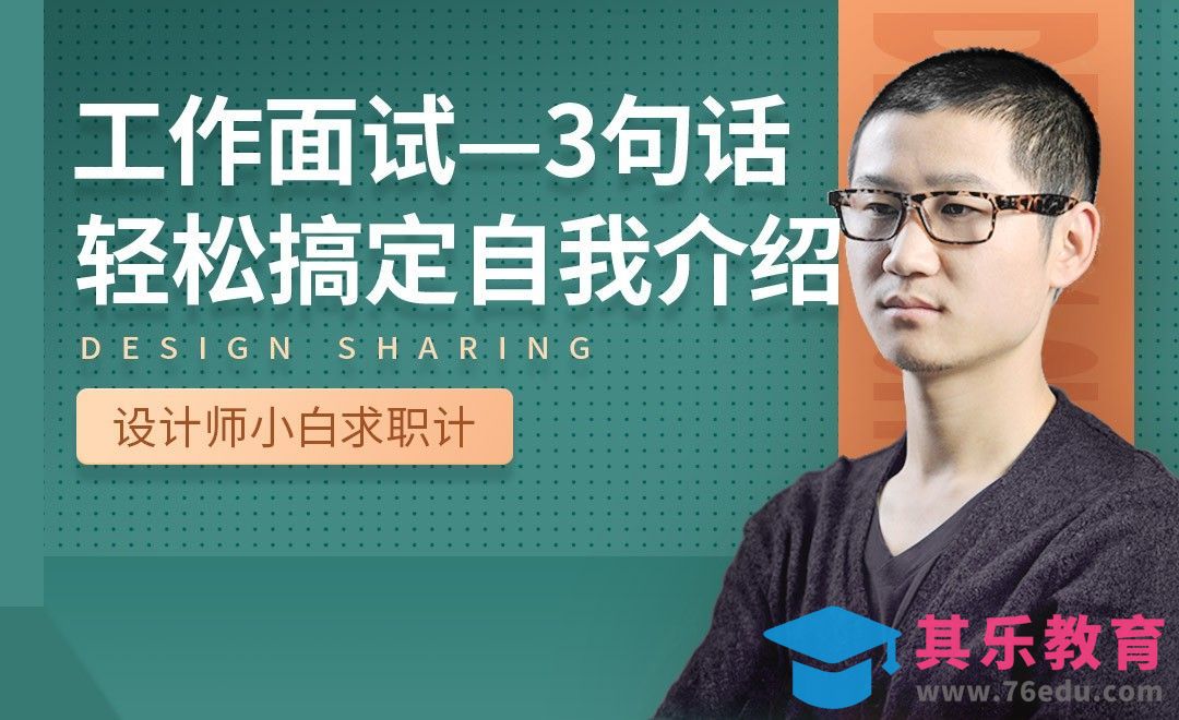 3句话轻松自我介绍-【设计小白如何求职成功】[虎课网最新视频教程][兴趣生活教程全集MP4 ]-第1张图片-我要自学网