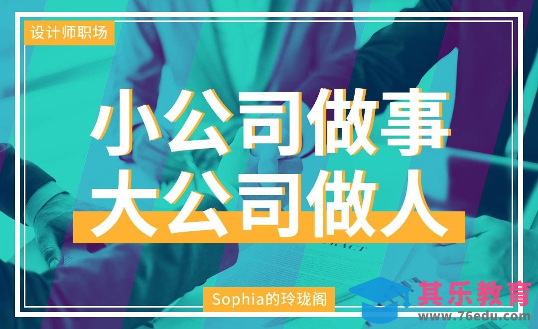 小公司做事，大公司做人[虎课网办公职场视频教程][办公职场教程全集MP4 ]-第1张图片-我要自学网