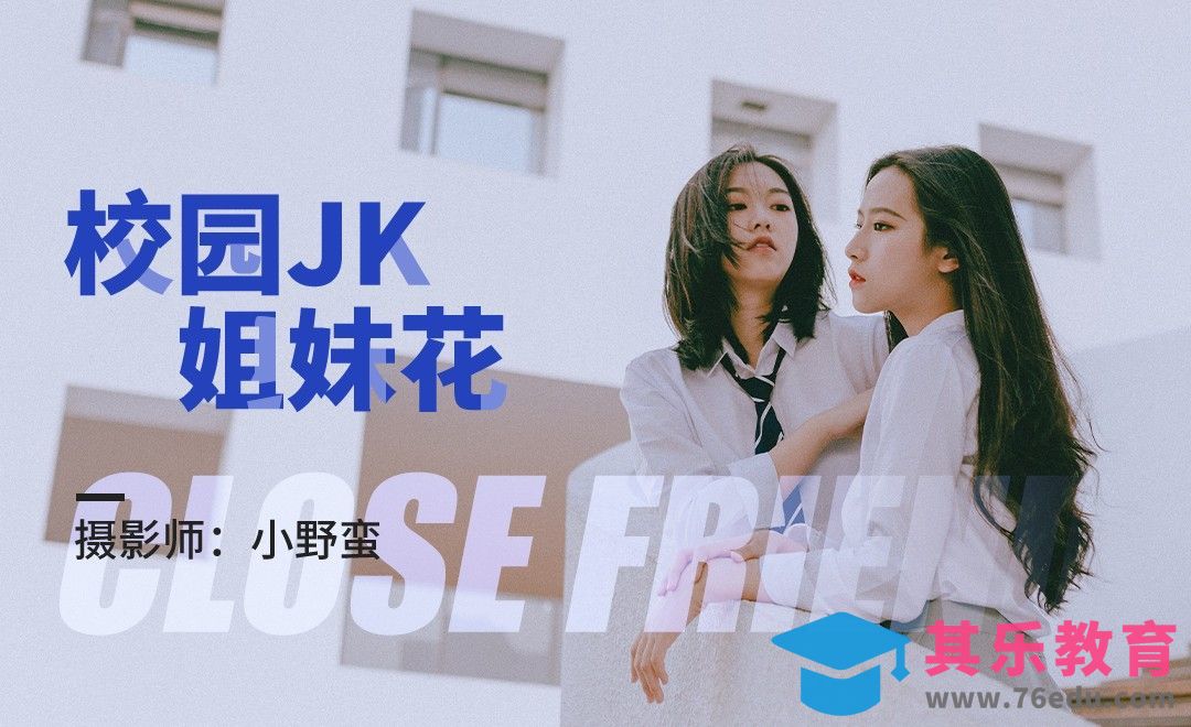 校园JK制服姐妹花前期拍摄[虎课网手机摄影入门视频教程][MP4产品摄影教程全集 ]-第1张图片-我要自学网