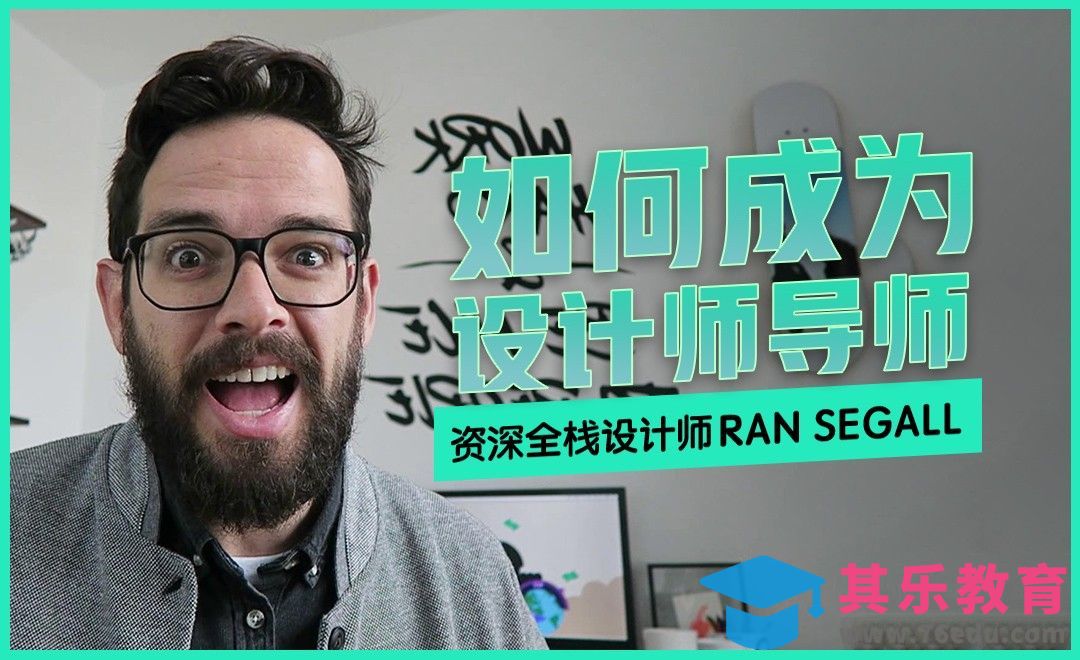成为设计师导师[虎课网最新视频教程][免费高清MP4教程全集 ]-第1张图片-我要自学网