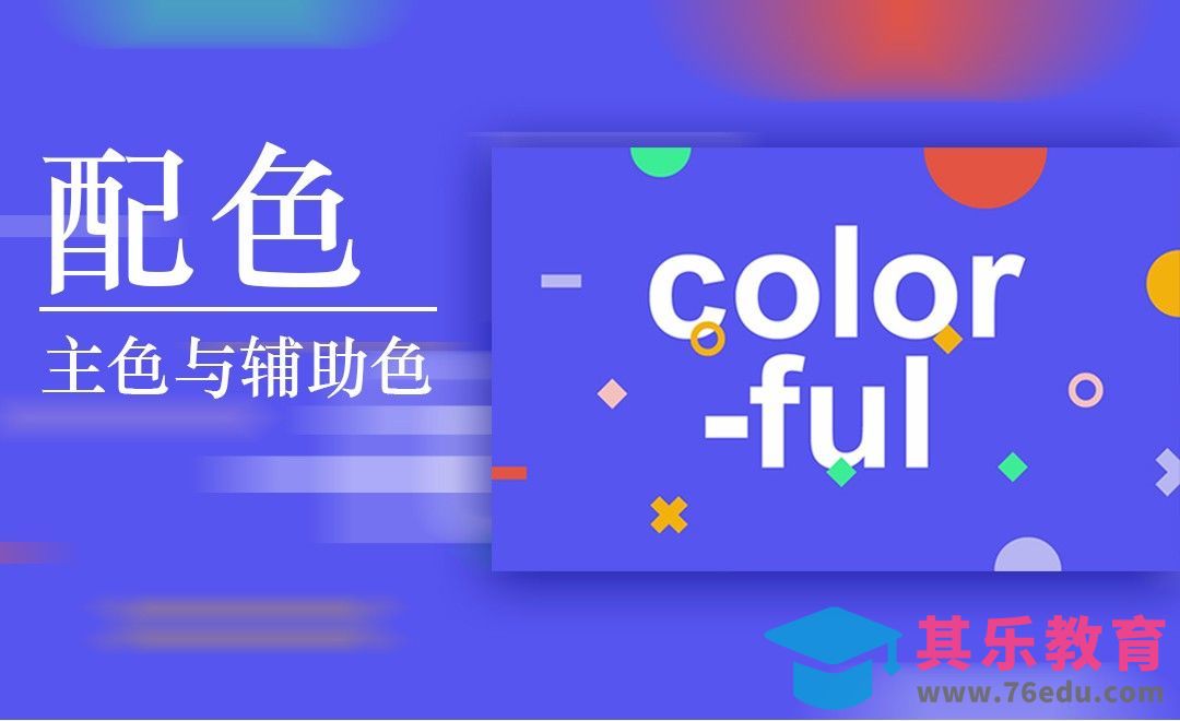 AI- 配色 主色与辅助色运用[虎课网平面设计视频教程][图片排版配色MP4高清全集 ]-第1张图片-我要自学网