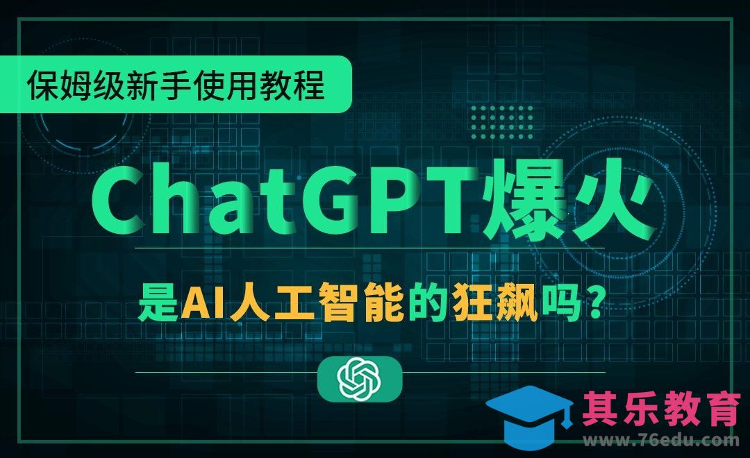 ChatGPT新手使用教程，和AI人工智能一起狂飙[虎课网AICG人工智能视频教程][MP4高清全集 ]-第1张图片-我要自学网