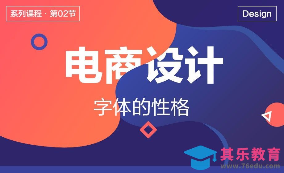 电商设计-02字体的性格[虎课网电商运营视频教程][最新电商教程全集MP4 ]-第1张图片-我要自学网