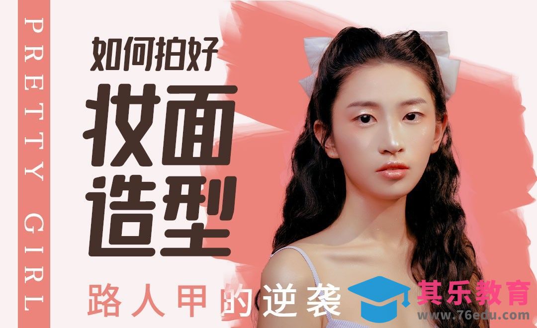 普通人如何拍好妆面造型[虎课网手机摄影入门视频教程][MP4产品摄影教程全集 ]-第1张图片-我要自学网