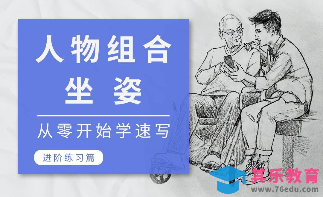 速写系列课程-人物组合坐姿[虎课网绘画插画视频教程][ipad商业插画MP4教程全集 ]-第1张图片-我要自学网