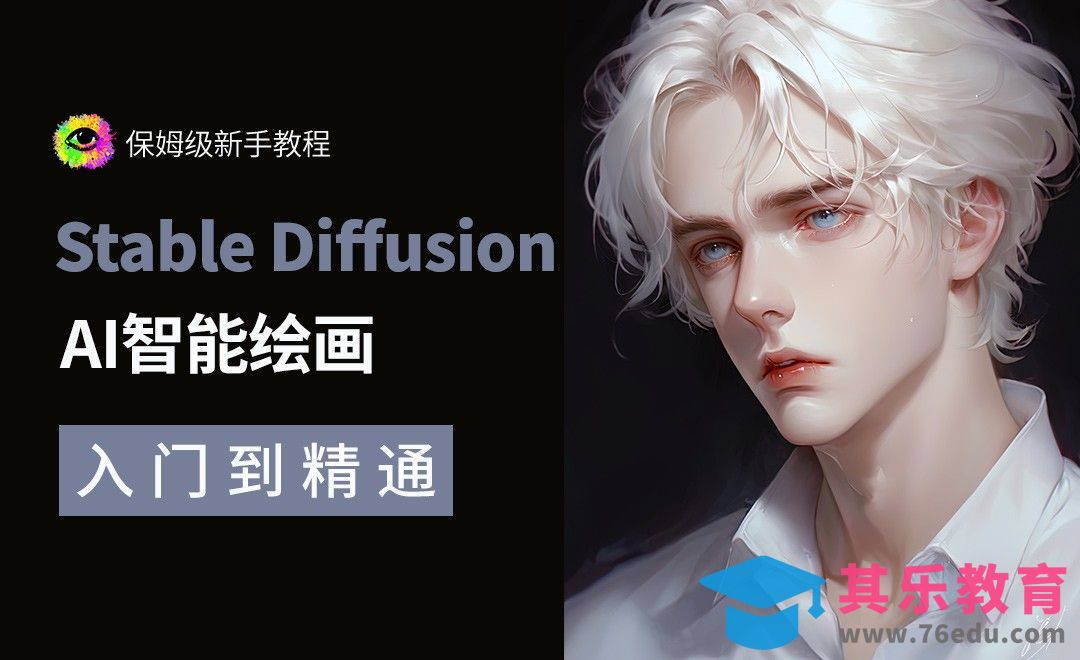 AI绘画程序StableDiffusion，轻松生成复杂人像绘画[虎课网AICG人工智能视频教程][MP4高清全集 ]-第1张图片-我要自学网