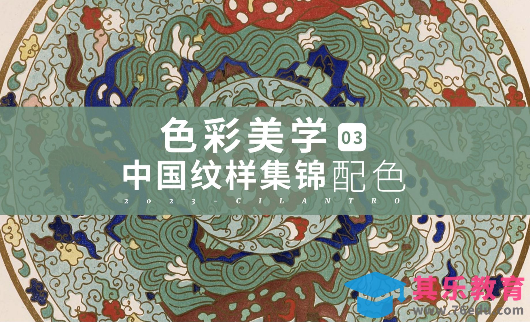 中国传统色之纹样集锦02-审美提升与配色纯享[虎课网平面设计视频教程][图片排版配色MP4高清全集 ]-第1张图片-我要自学网