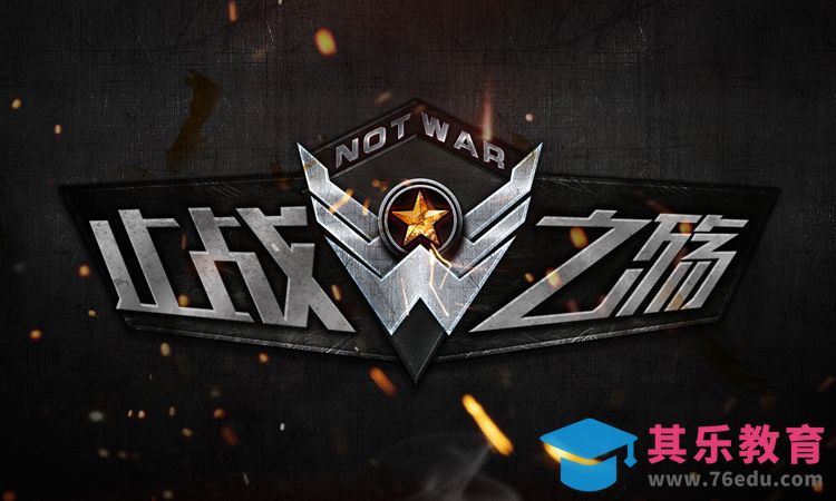 PS+AI-止战之殇[虎课网平面设计视频教程][字体设计教程MP4高清全集 ]-第1张图片-我要自学网