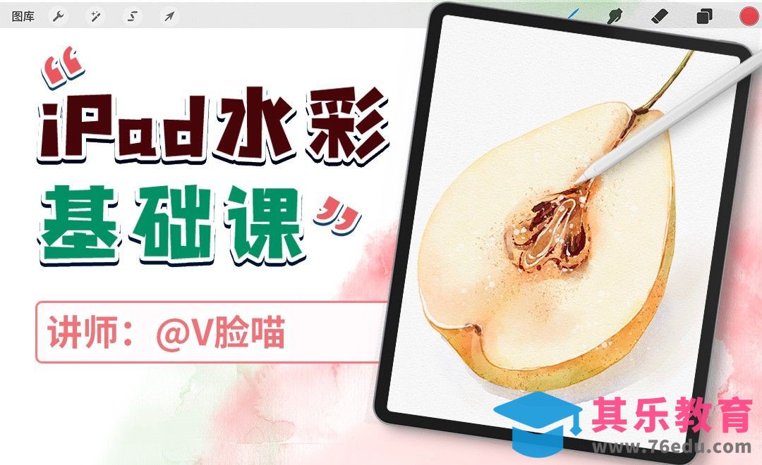 iPad水彩基础课-梨[虎课网绘画插画视频教程][ipad商业插画MP4教程全集 ]-第1张图片-我要自学网