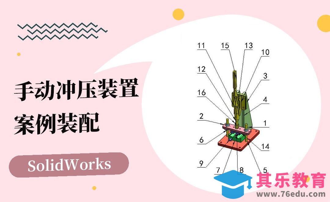 SW-简易手动冲压装置装配[虎课网最新视频教程][免费高清MP4教程全集 ]-第1张图片-我要自学网