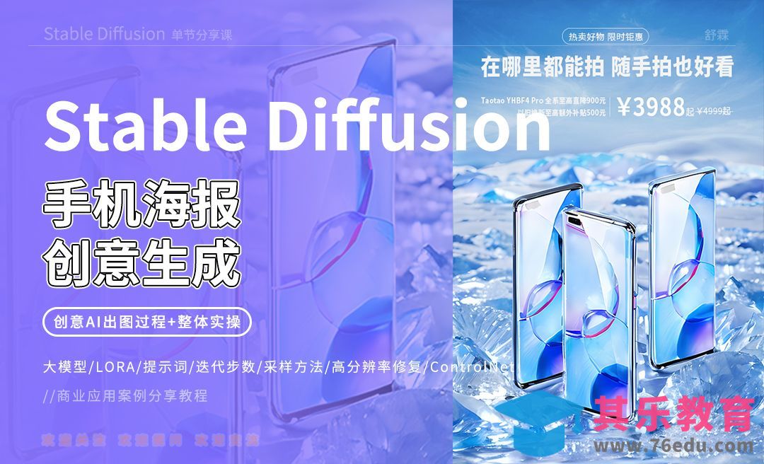 Stable Diffusion-手机海报创意生成[虎课网AICG人工智能视频教程][MP4高清全集 ]-第1张图片-我要自学网