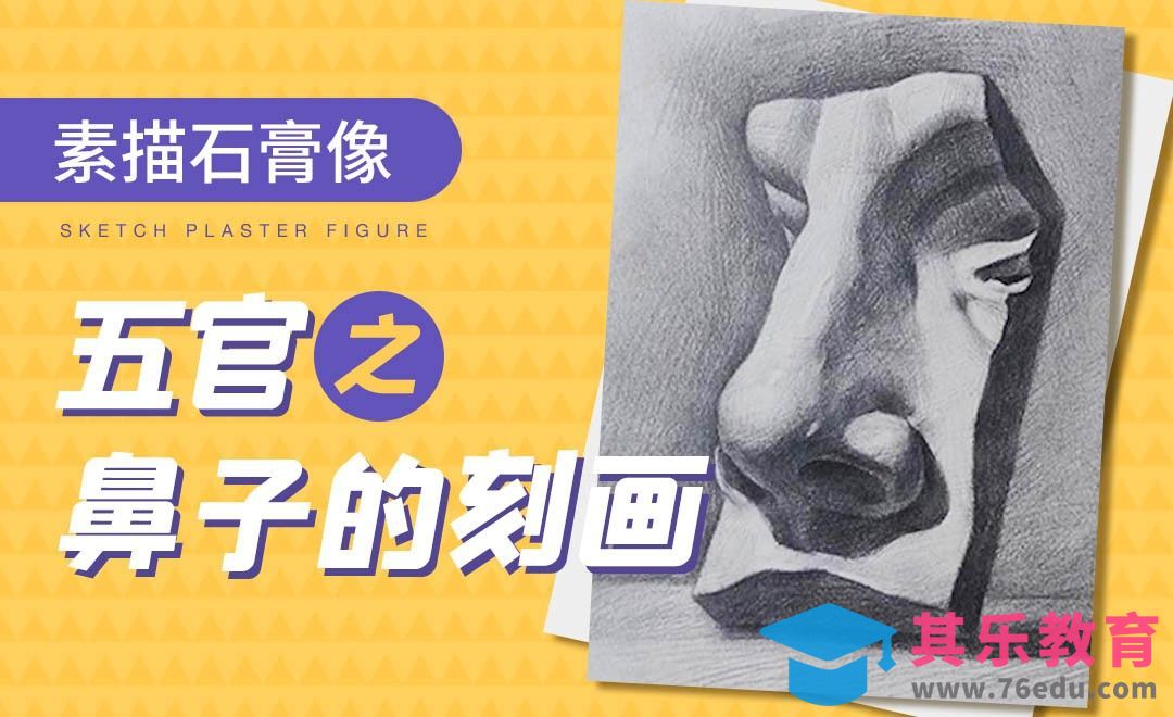 铅笔-素描石膏像-鼻子的深入刻画[虎课网绘画插画视频教程][ipad商业插画MP4教程全集 ]-第1张图片-我要自学网