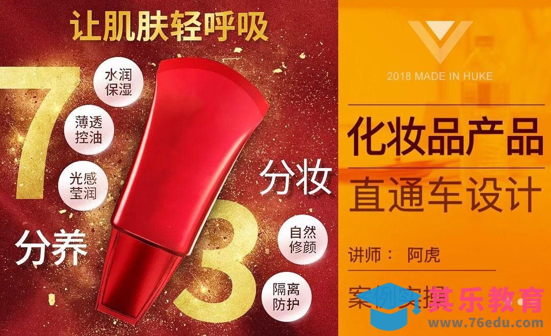 PS-金粉效果化妆品直通车设计[虎课网电商运营视频教程][最新电商教程全集MP4 ]-第1张图片-我要自学网