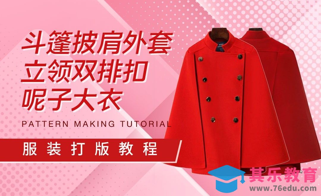 ET-斗篷披肩外套立领双排扣呢子大衣打版教程01[虎课网最新视频教程][免费高清MP4教程全集 ]-第1张图片-我要自学网