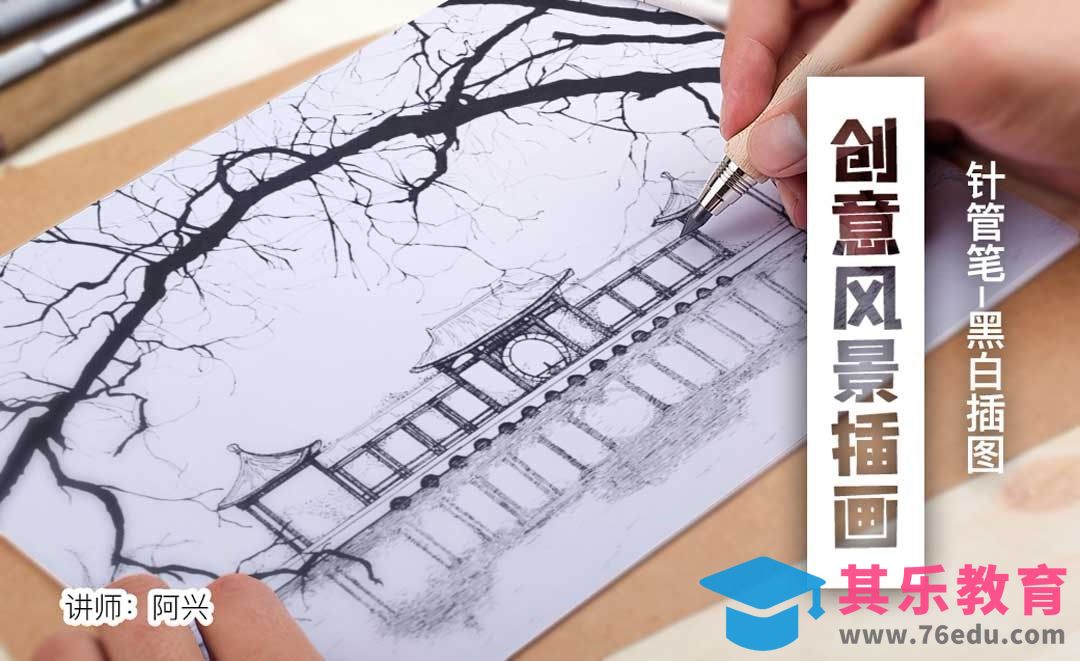 针管笔-远亭-创意风景黑白插图[虎课网绘画插画视频教程][ipad商业插画MP4教程全集 ]-第1张图片-我要自学网