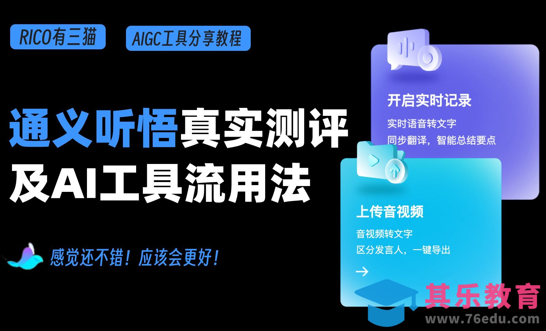 实时翻译！阿里AI新品-通义听悟真实测评[虎课网AICG人工智能视频教程][MP4高清全集 ]-第1张图片-我要自学网