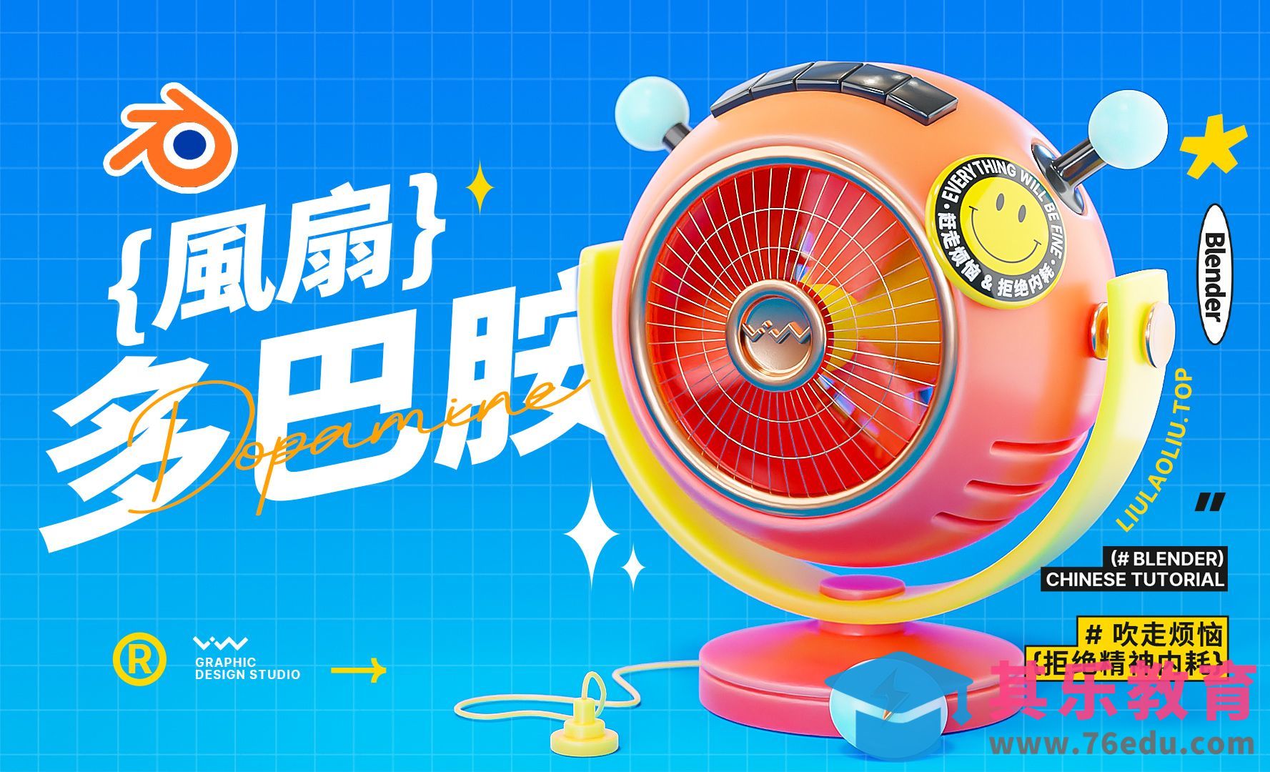 Blender-Q版迷你多巴胺小风扇全流程-上篇：建模[虎课网Blender视频教程][Blender建模教程MP4教程全集 ]-第1张图片-我要自学网