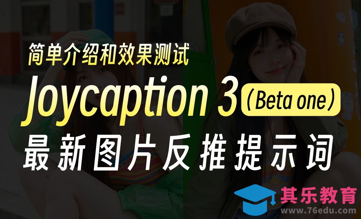 joycaption图像反推提示词插件重磅更新来啦！comfyui必备的反推提示词插件[虎课网AICG人工智能视频教程][MP4高清全集 ]-第1张图片-我要自学网