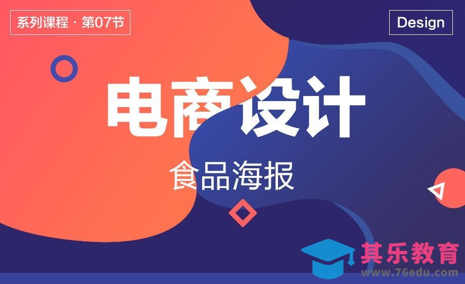 电商设计-07食品海报[虎课网电商运营视频教程][最新电商教程全集MP4 ]-第1张图片-我要自学网