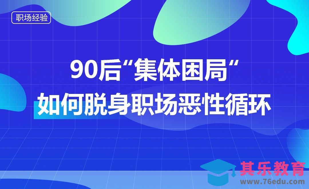 90后“集体困局“：如何脱身职场恶性循环[虎课网办公职场视频教程][办公职场教程全集MP4 ]-第1张图片-我要自学网