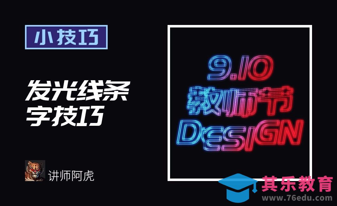 PS-发光线条字技巧[虎课网平面设计视频教程][字体设计教程MP4高清全集 ]-第1张图片-我要自学网
