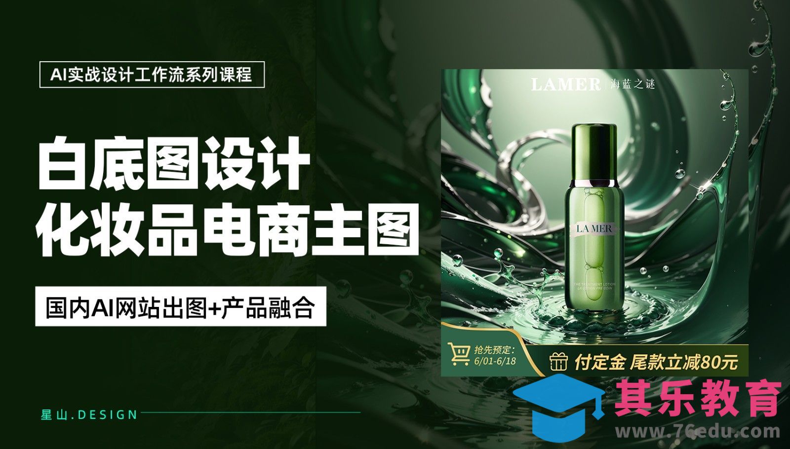 电商产品白底图设计化妆品主图[虎课网AICG人工智能视频教程][MP4高清全集 ]-第1张图片-我要自学网