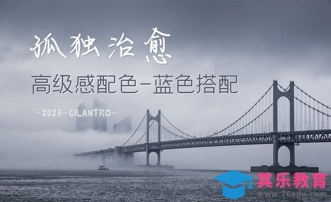 孤独治愈系蓝色搭配-审美提升与配色纯享[虎课网平面设计视频教程][图片排版配色MP4高清全集 ]-第1张图片-我要自学网