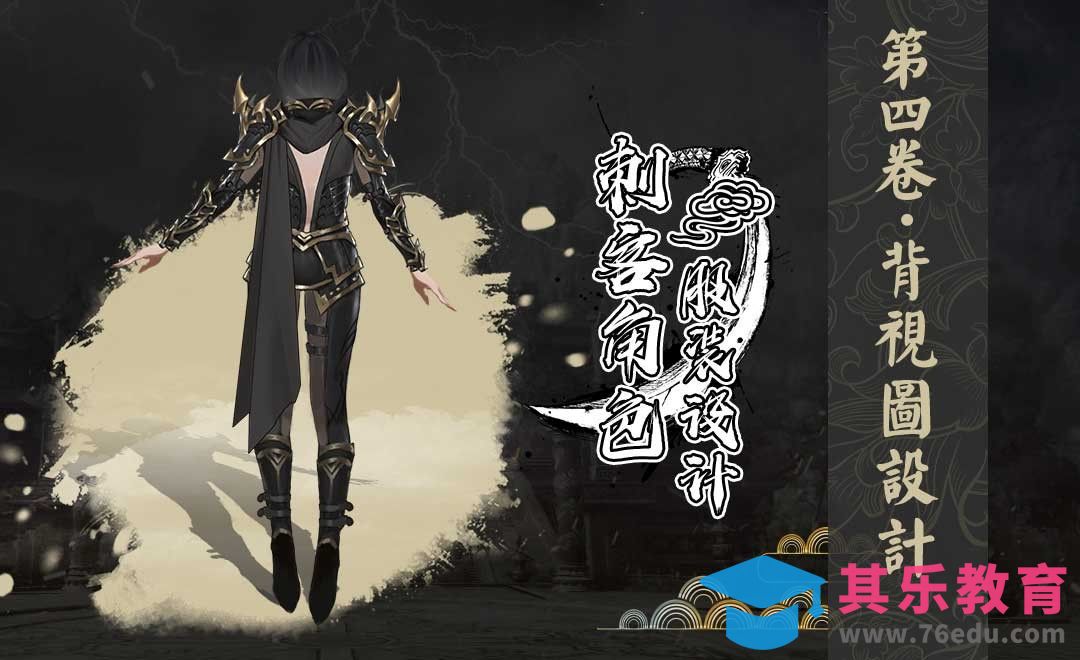 背视图设计-刺客角色服装设计[虎课网绘画插画视频教程][ipad商业插画MP4教程全集 ]-第1张图片-我要自学网