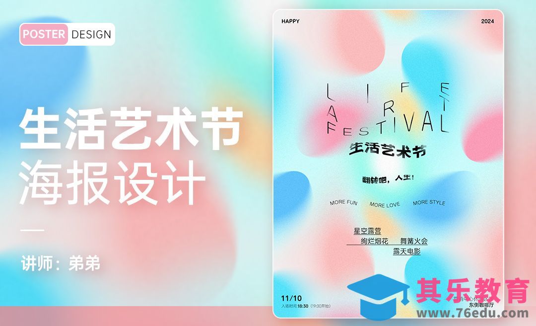 PS-多彩弥散艺术生活节海报设计[平面设计视频教程][海报设计MP4高清全集 ]-第1张图片-我要自学网