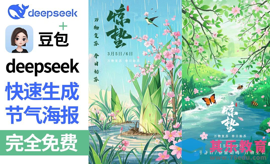 Deepseek+豆包-快速生成惊蛰节气海报[虎课网AICG人工智能视频教程][MP4高清全集 ]-第1张图片-我要自学网