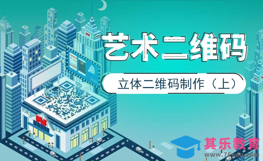 立体二维码制作（上）[虎课网绘画插画视频教程][ipad商业插画MP4教程全集 ]-第1张图片-我要自学网